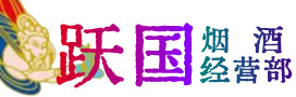 陇南烟酒回收:名酒,冬虫夏草,老酒,茅台酒,酒瓶,洋酒,陇南跃国烟酒经营部